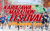 軽井沢マラソンフェスティバル画像
