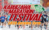 軽井沢マラソンフェスティバル画像